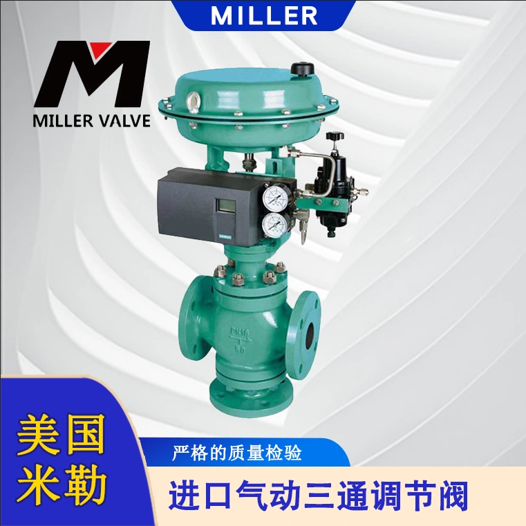 進(jìn)口氣動三通調(diào)節(jié)閥