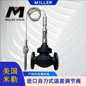 進(jìn)口自力式溫度調(diào)節(jié)閥